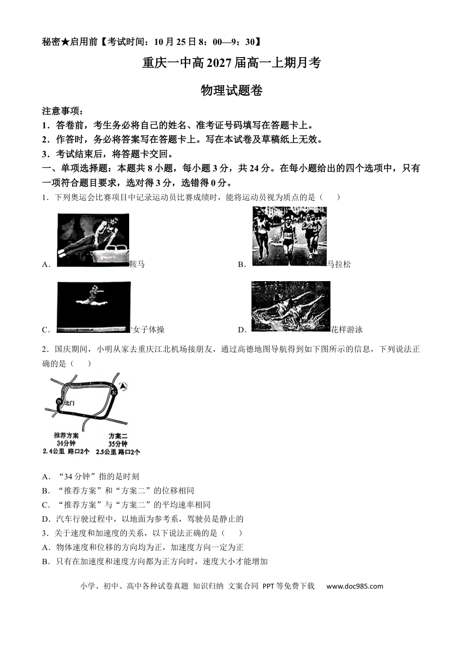 高一物理模拟题   重庆市第一中学2024-2025学年高一上学期第一次月考（10月）物理试题 Word版含答案.docx
