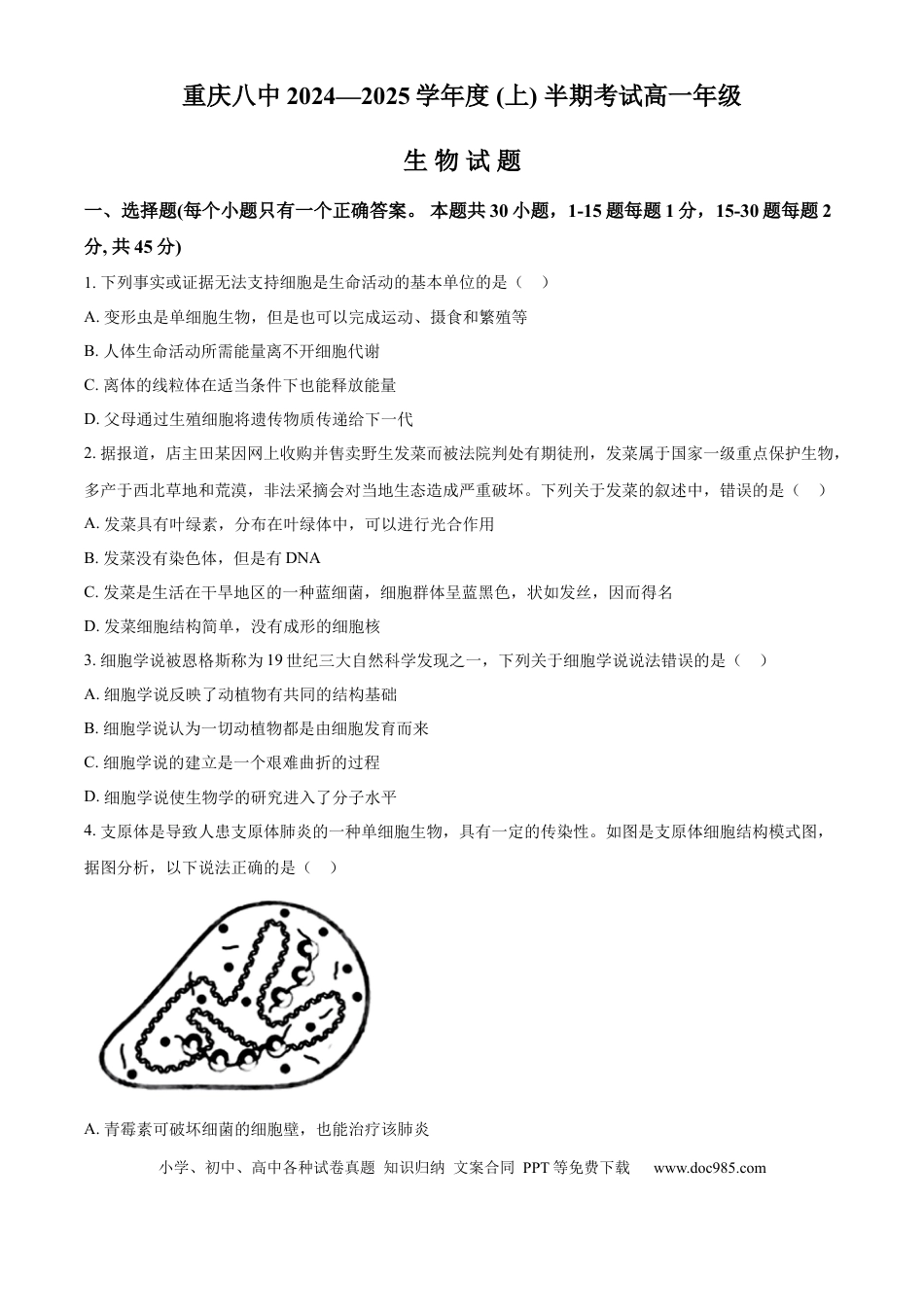 高一物理模拟题   重庆市第八中学2024-2025学年高一上学期期中考试 生物 Word版含解析.docx