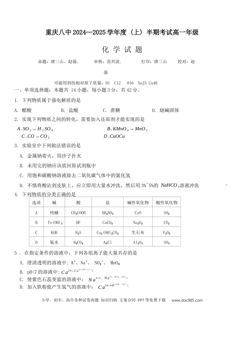 高一物理模拟题   重庆市第八中学2024-2025学年高一上学期期中考试 化学 Word版含解析.docx