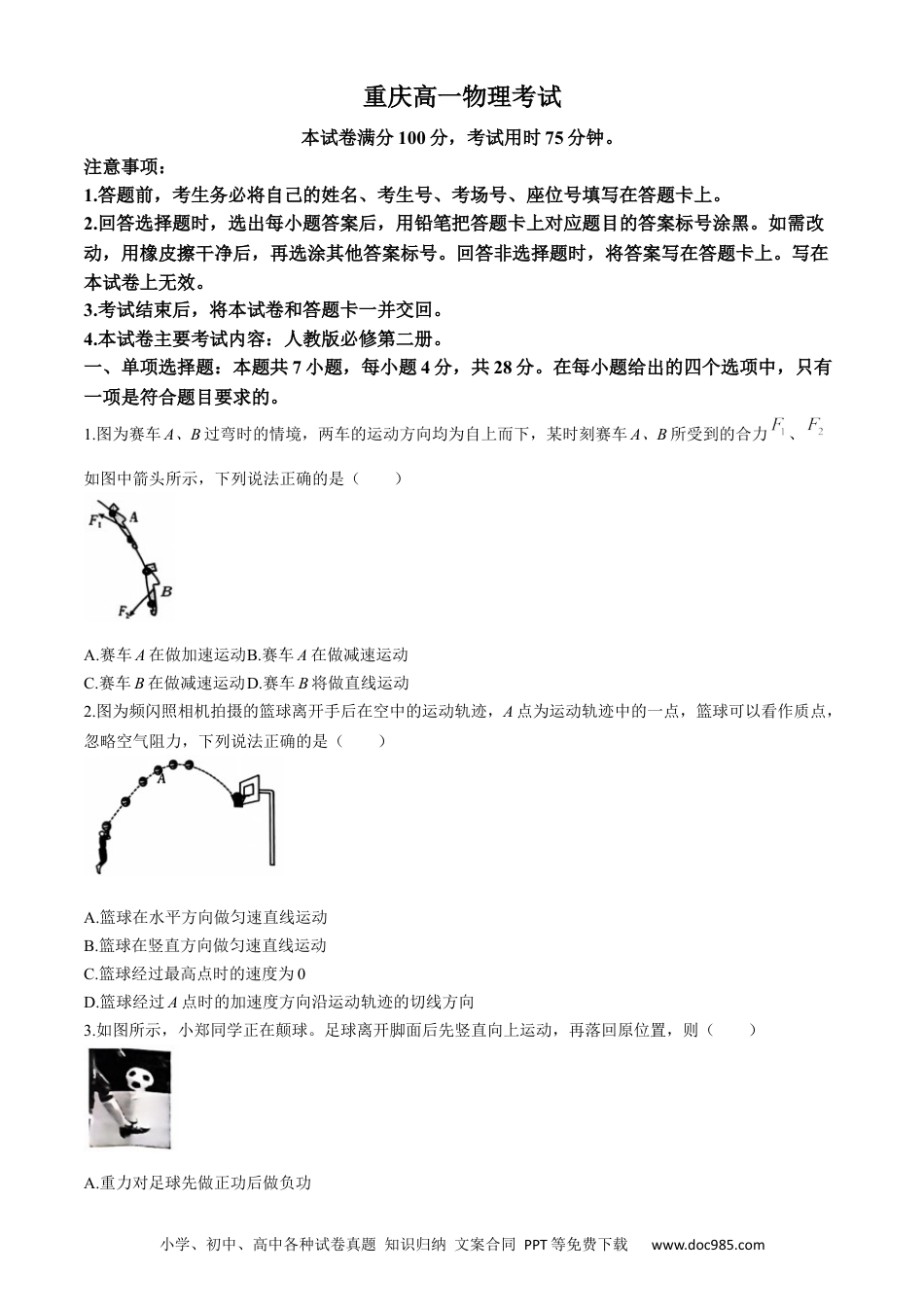 高一物理模拟题   重庆市璧山来凤中学等九校2023-2024学年高一下学期5月月考物理试题(无答案).docx