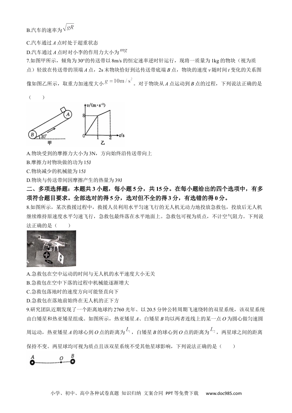 高一物理模拟题   重庆市璧山来凤中学等九校2023-2024学年高一下学期5月月考物理试题(无答案).docx