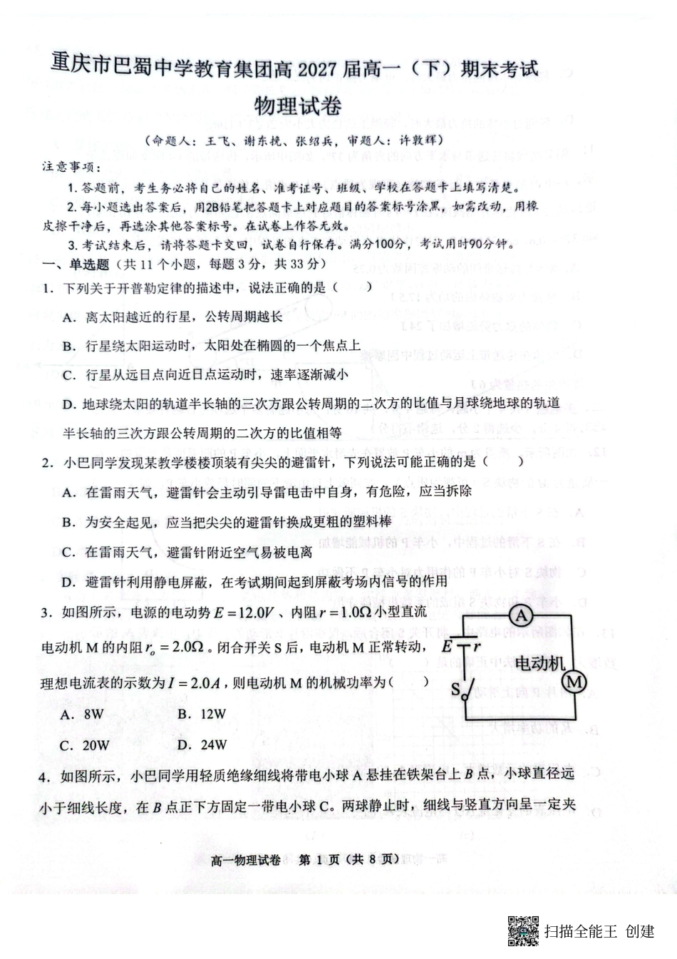 高一物理模拟题   重庆市巴蜀中学校2024-2025学年高一下学期期末考试物理试题.pdf