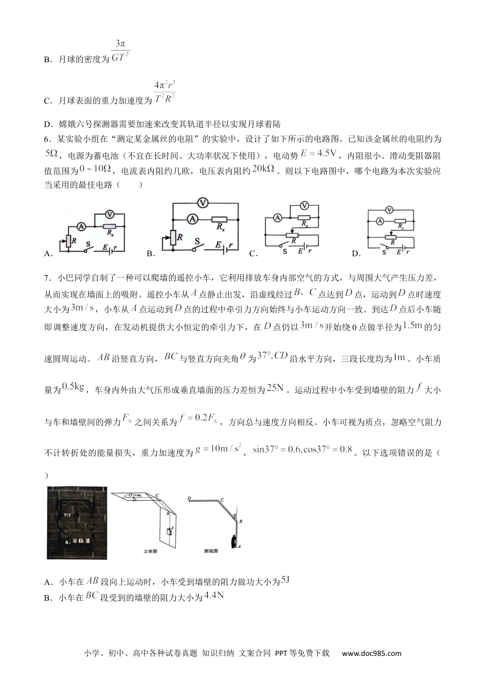 高一物理模拟题   重庆市巴蜀中学校2023-2024学年高一下学期7月期末物理试题.docx