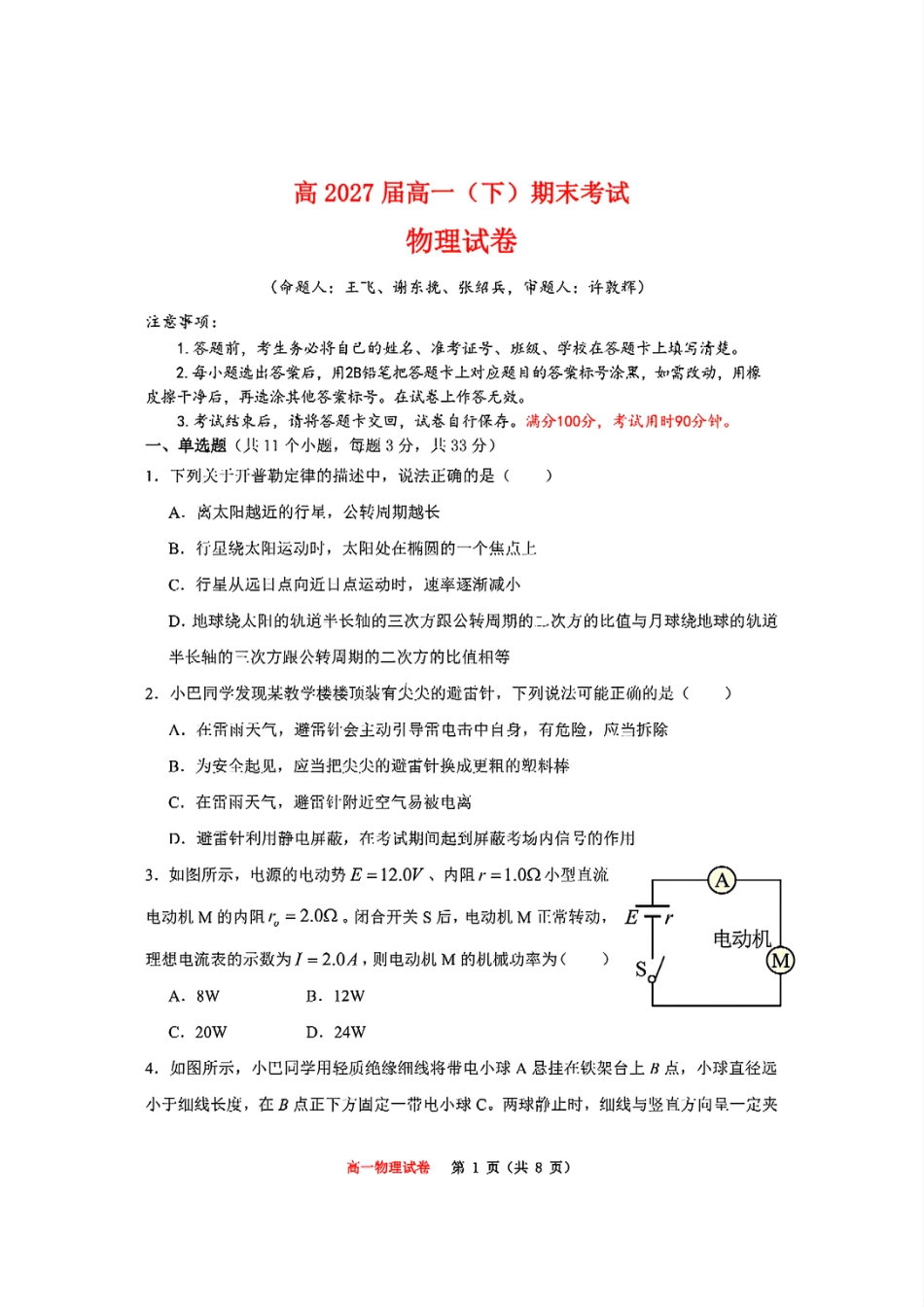 高一物理模拟题   重庆市巴蜀中学教育集团高2027届高一（下）期末考试物理试卷+答案.pdf