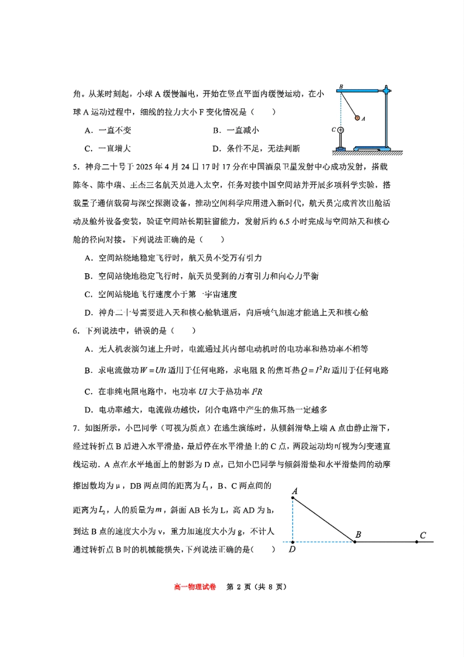 高一物理模拟题   重庆市巴蜀中学教育集团高2027届高一（下）期末考试物理试卷+答案.pdf