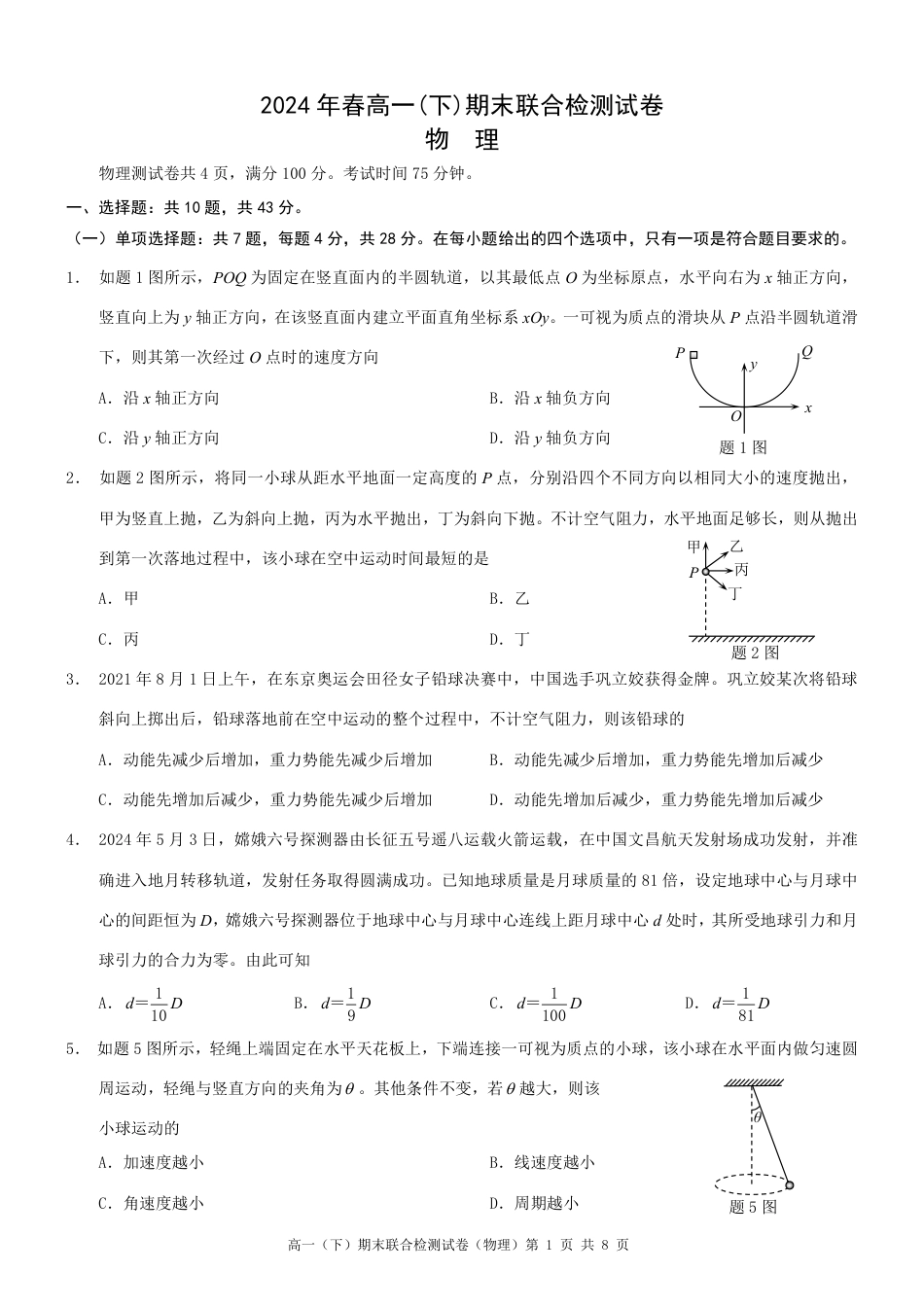 高一物理模拟题   重庆康德2024年春高一（下）期末联合检测物理试题.pdf