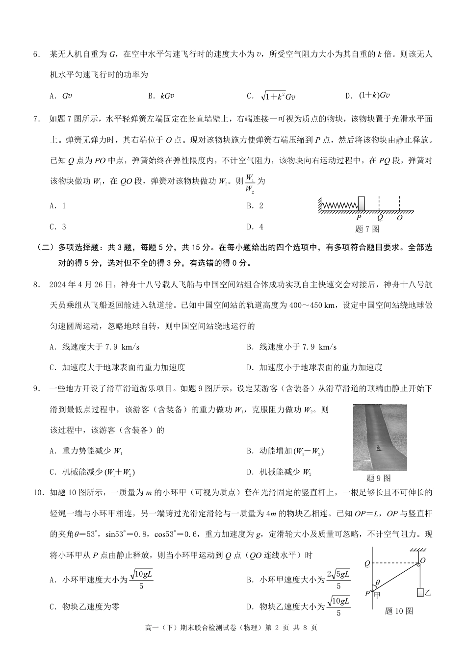 高一物理模拟题   重庆康德2024年春高一（下）期末联合检测物理试题.pdf