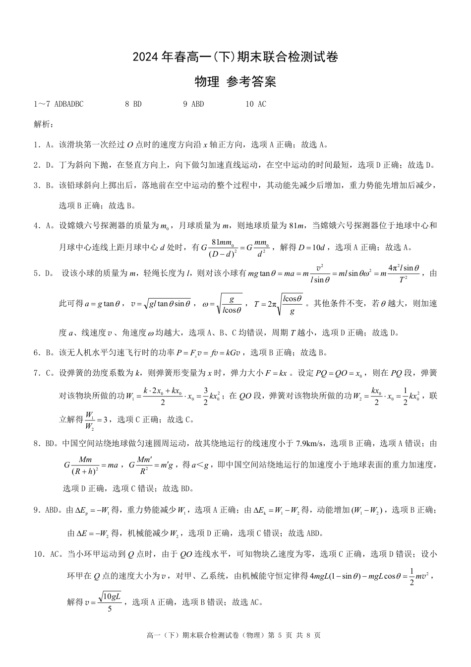 高一物理模拟题   重庆康德2024年春高一（下）期末联合检测物理参考答案.pdf