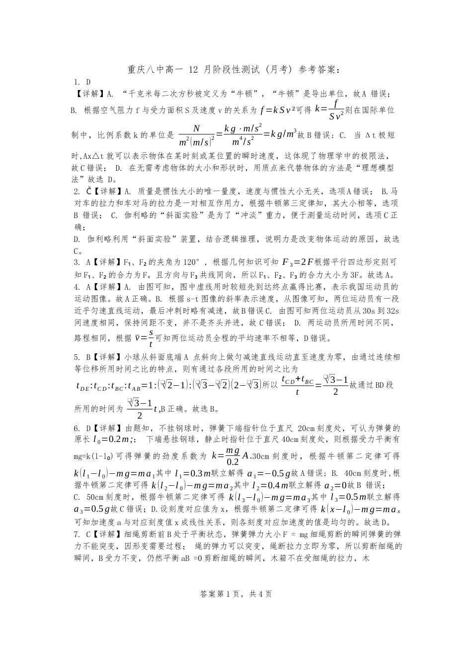高一物理模拟题   重庆八中高一12月阶段性测试(月考)参考答案物理.docx