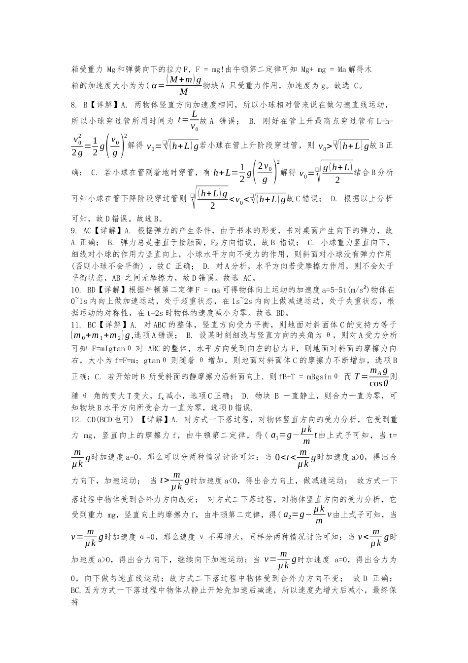 高一物理模拟题   重庆八中高一12月阶段性测试(月考)参考答案物理.docx