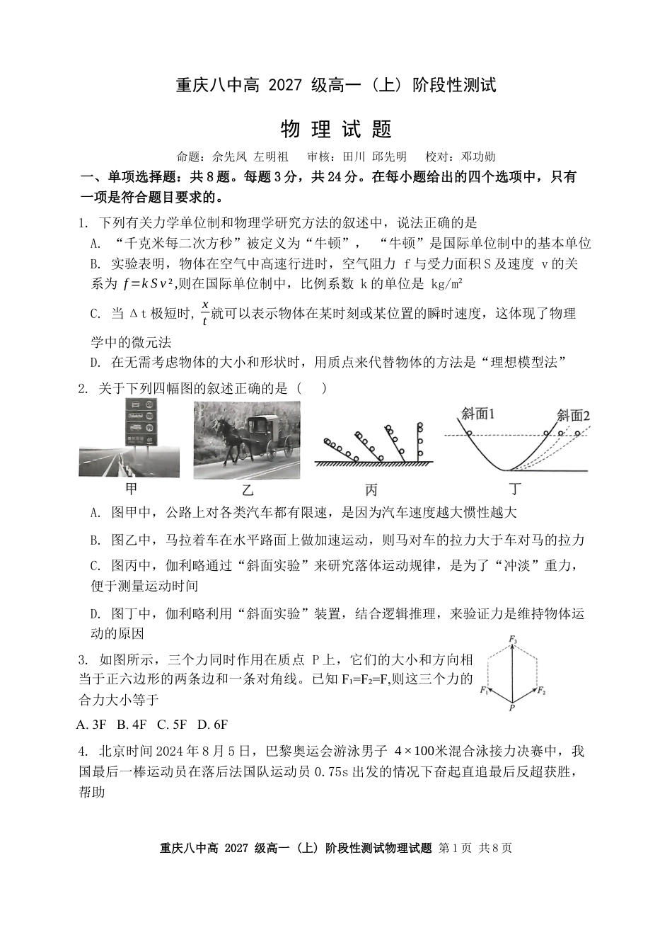 高一物理模拟题   重庆八中高2027级高一(上)阶段性测试（12 月月考）物理.docx