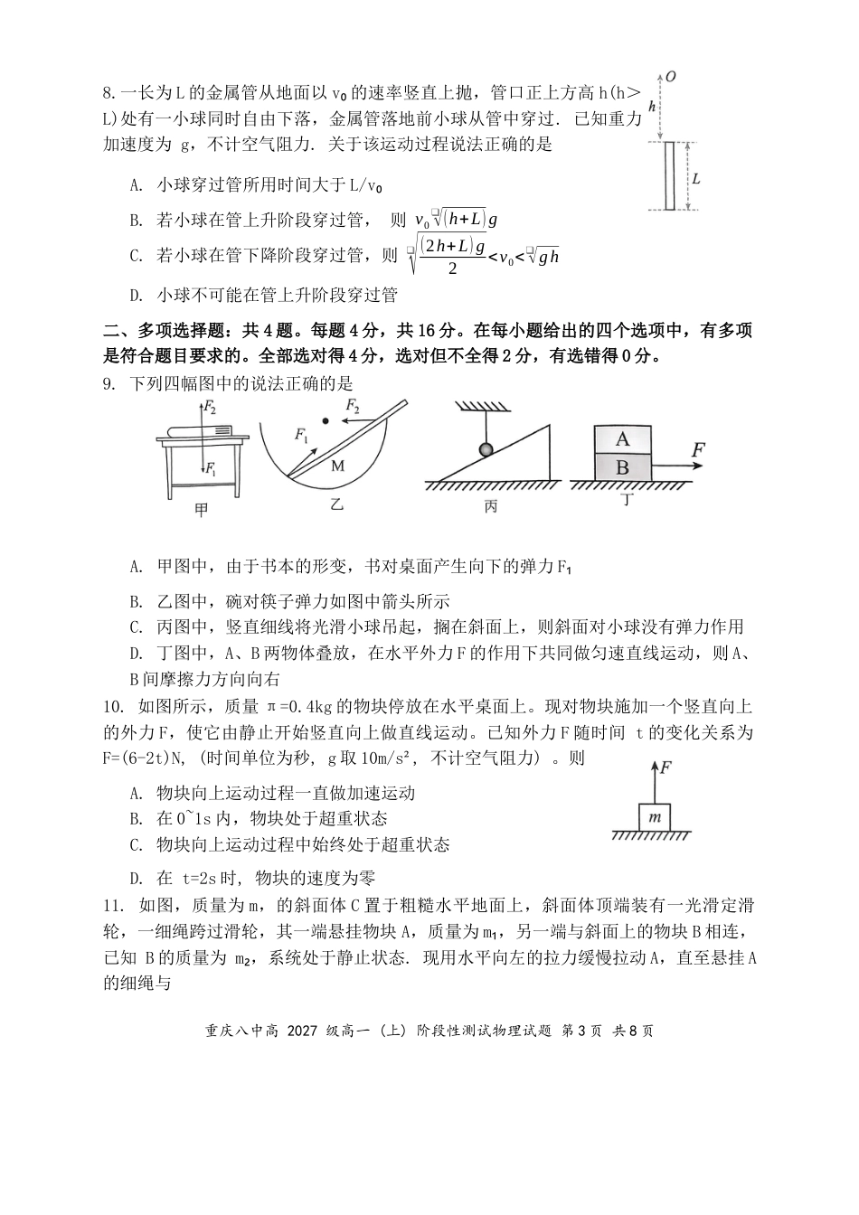 高一物理模拟题   重庆八中高2027级高一(上)阶段性测试（12 月月考）物理.docx