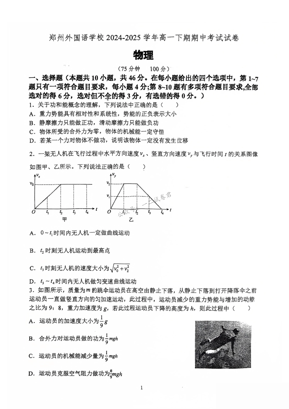 高一物理模拟题   郑州外国语学校2024-2025学年高一下学期期中物理试卷（图片版）.pdf