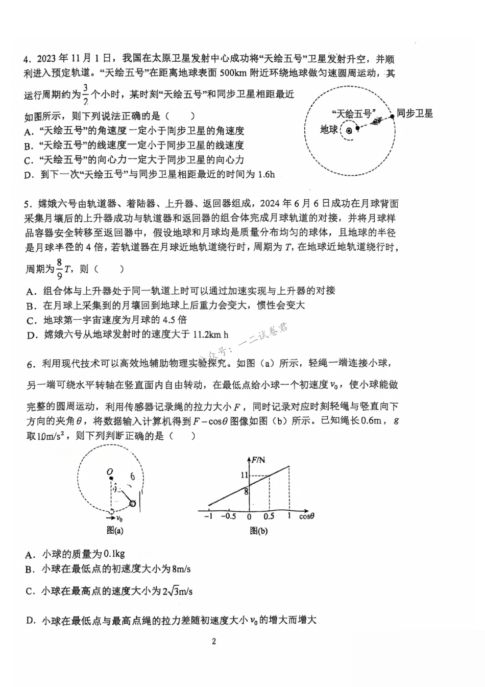 高一物理模拟题   郑州外国语学校2024-2025学年高一下学期期中物理试卷（图片版）.pdf
