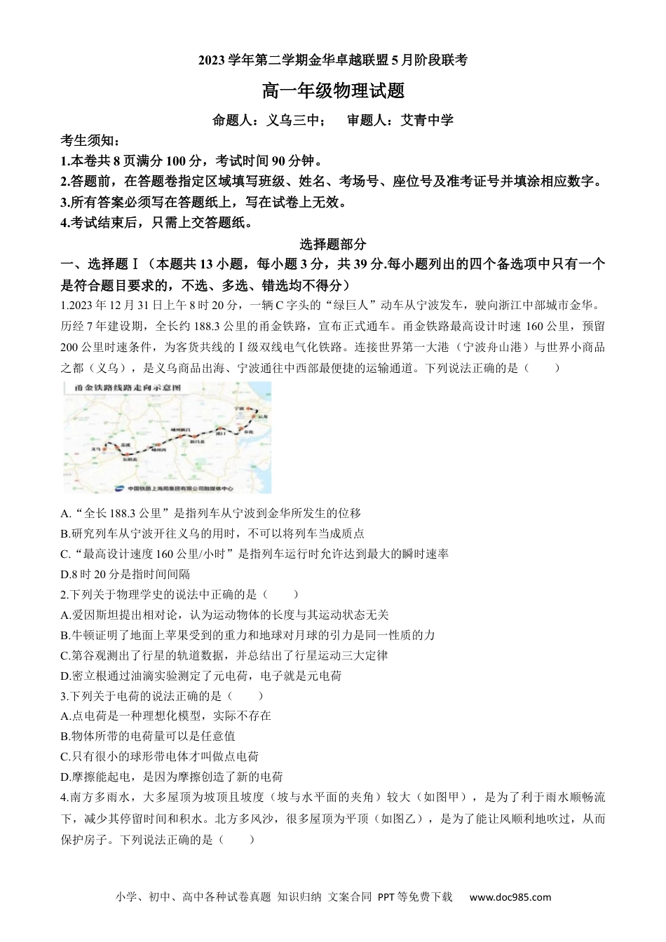 高一物理模拟题   浙江省卓越联盟2023-2024学年高一下学期5月期中物理试题.docx