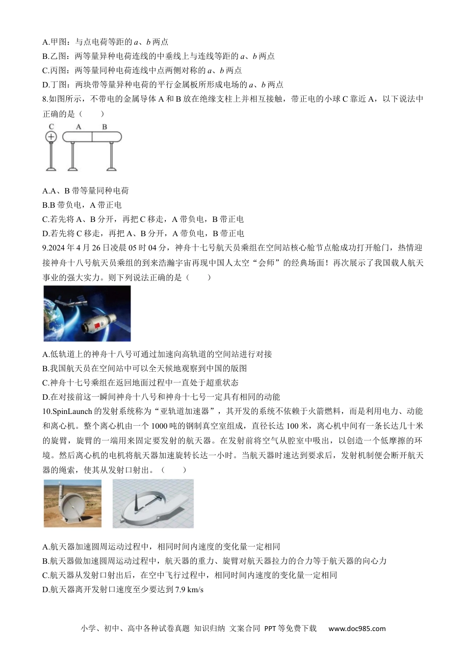 高一物理模拟题   浙江省卓越联盟2023-2024学年高一下学期5月期中物理试题.docx