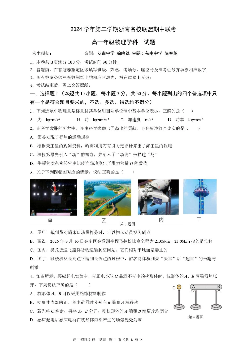 高一物理模拟题   浙江省浙南名校2024-2025学年高一下学期4月期中联考试题 物理 PDF版含答案.pdf