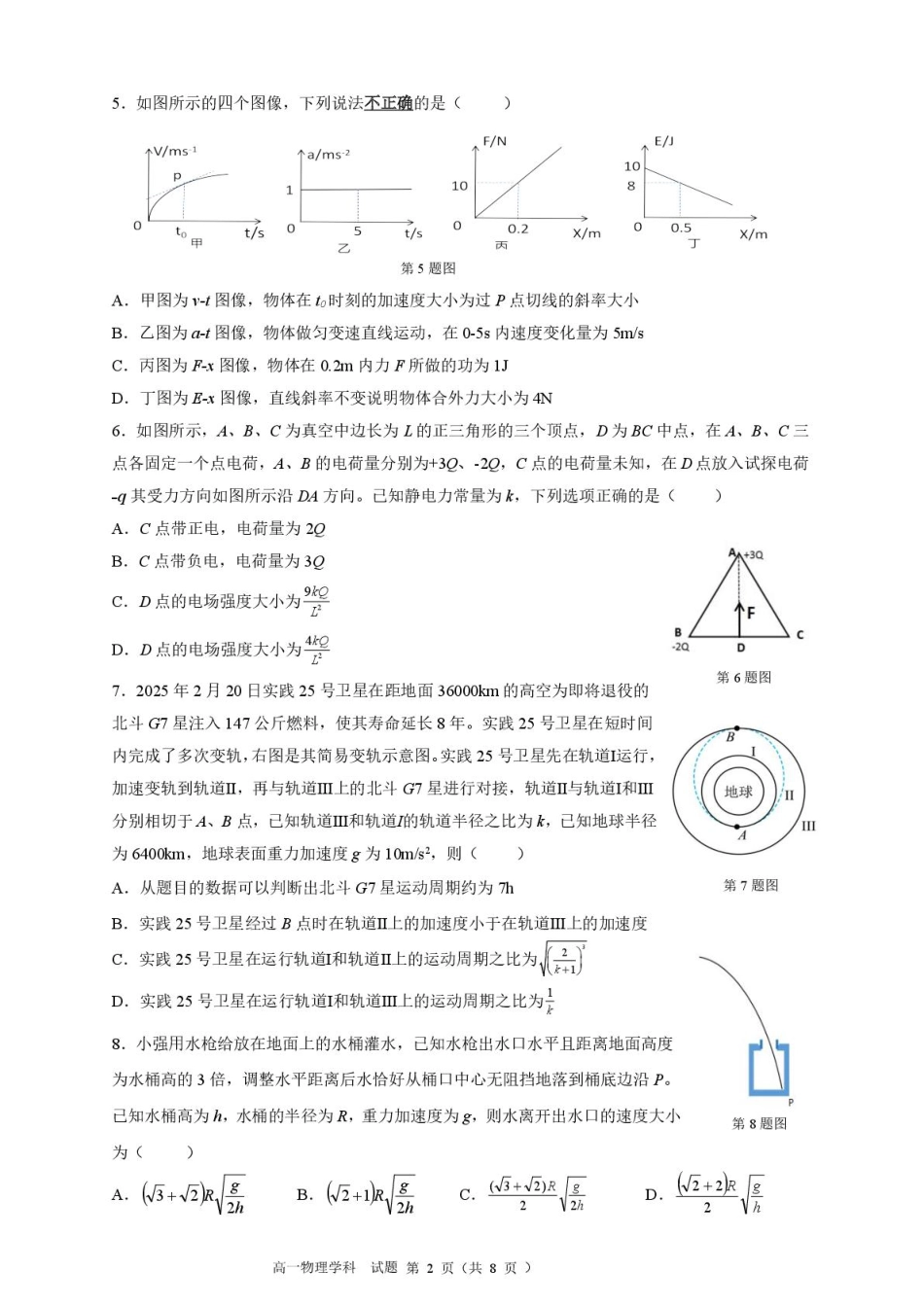 高一物理模拟题   浙江省浙南名校2024-2025学年高一下学期4月期中联考试题 物理 PDF版含答案.pdf