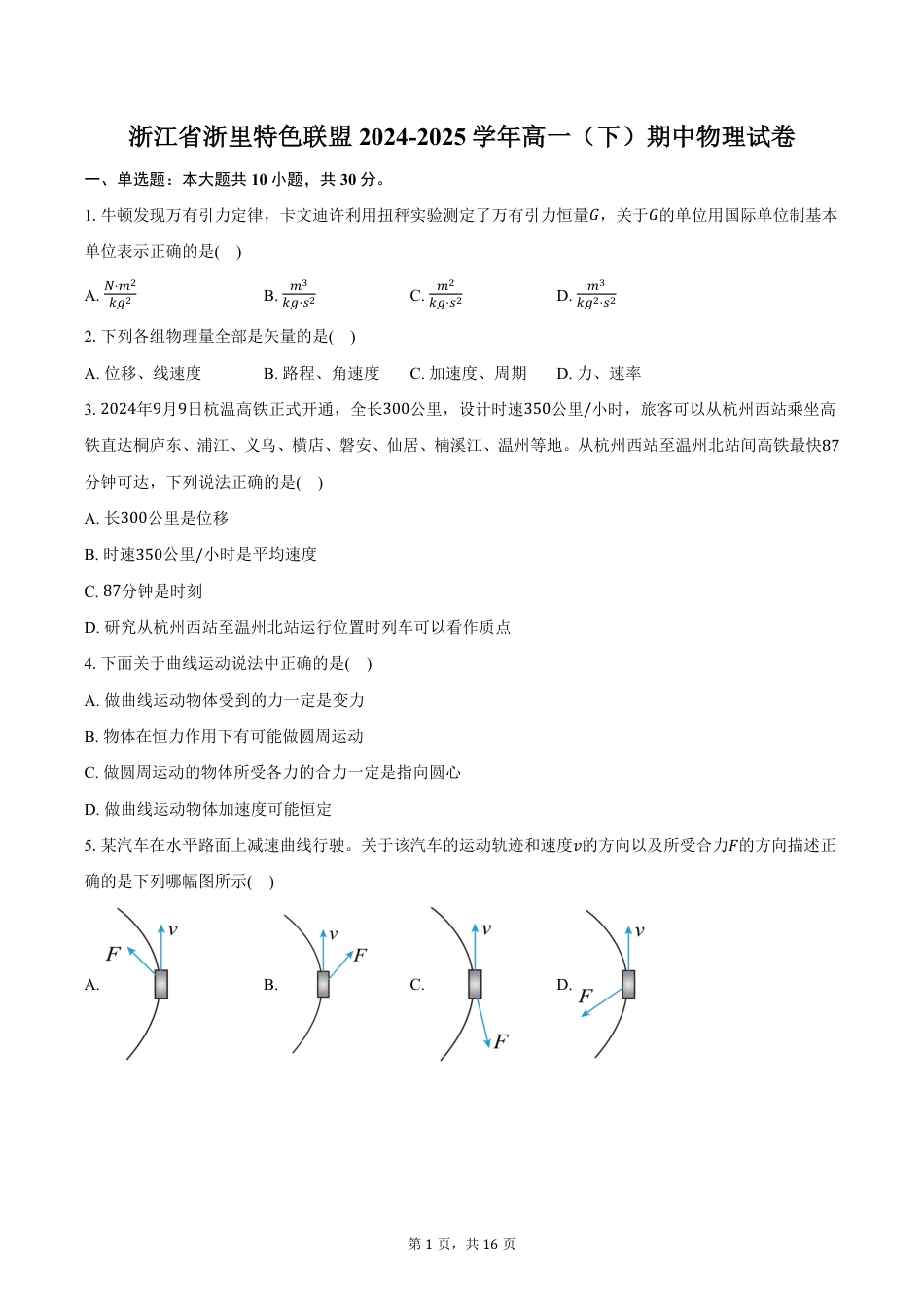 高一物理模拟题   浙江省浙里特色联盟2024-2025学年高一（下）期中物理试卷（含解析）.pdf