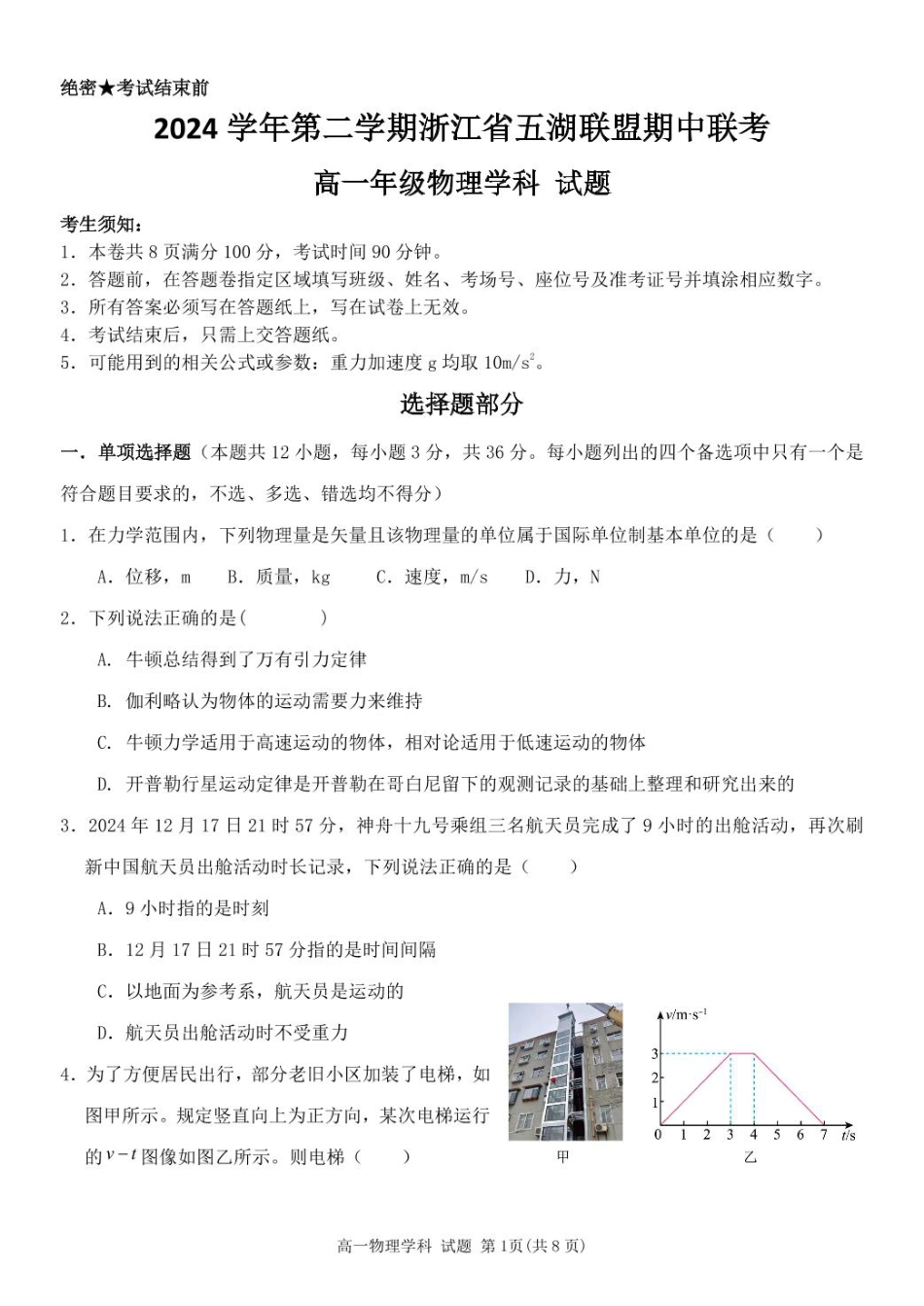 高一物理模拟题   浙江省五湖联盟2024-2025学年高一下学期期中联考物理试卷（图片版，含答案）.pdf