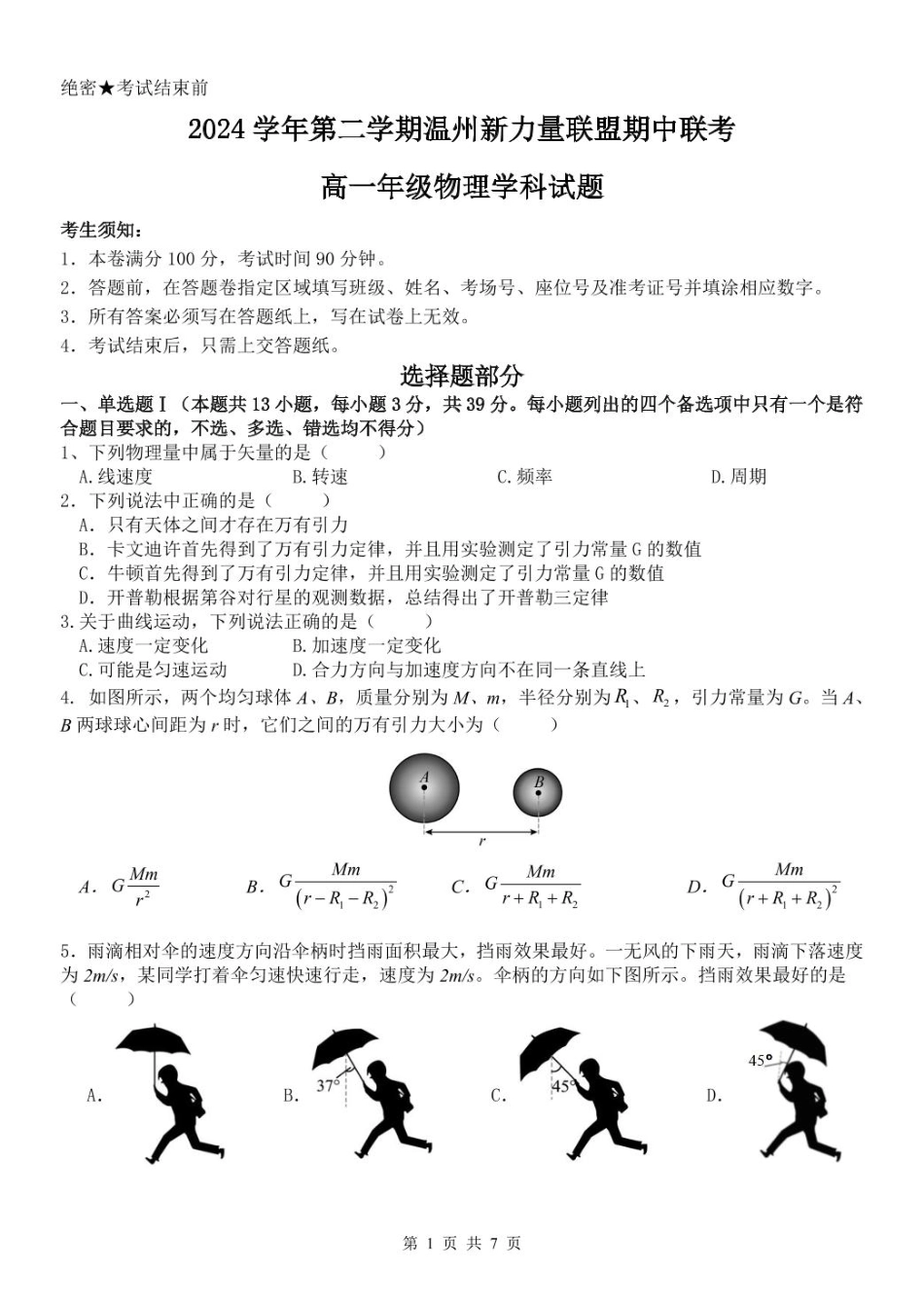高一物理模拟题   浙江省温州新力量联盟2024-2025学年高一下学期4月期中联考试题 物理 PDF版含答案.pdf