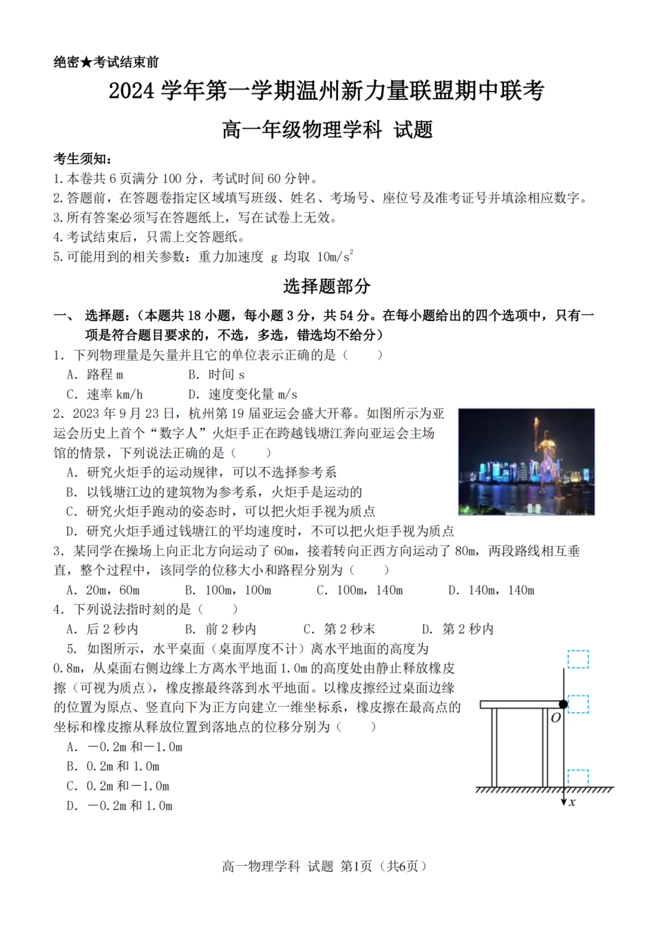 高一物理模拟题   浙江省温州新力量联盟2024-2025学年高一上学期期中联考物理学科试题(图片版，含答案).pdf