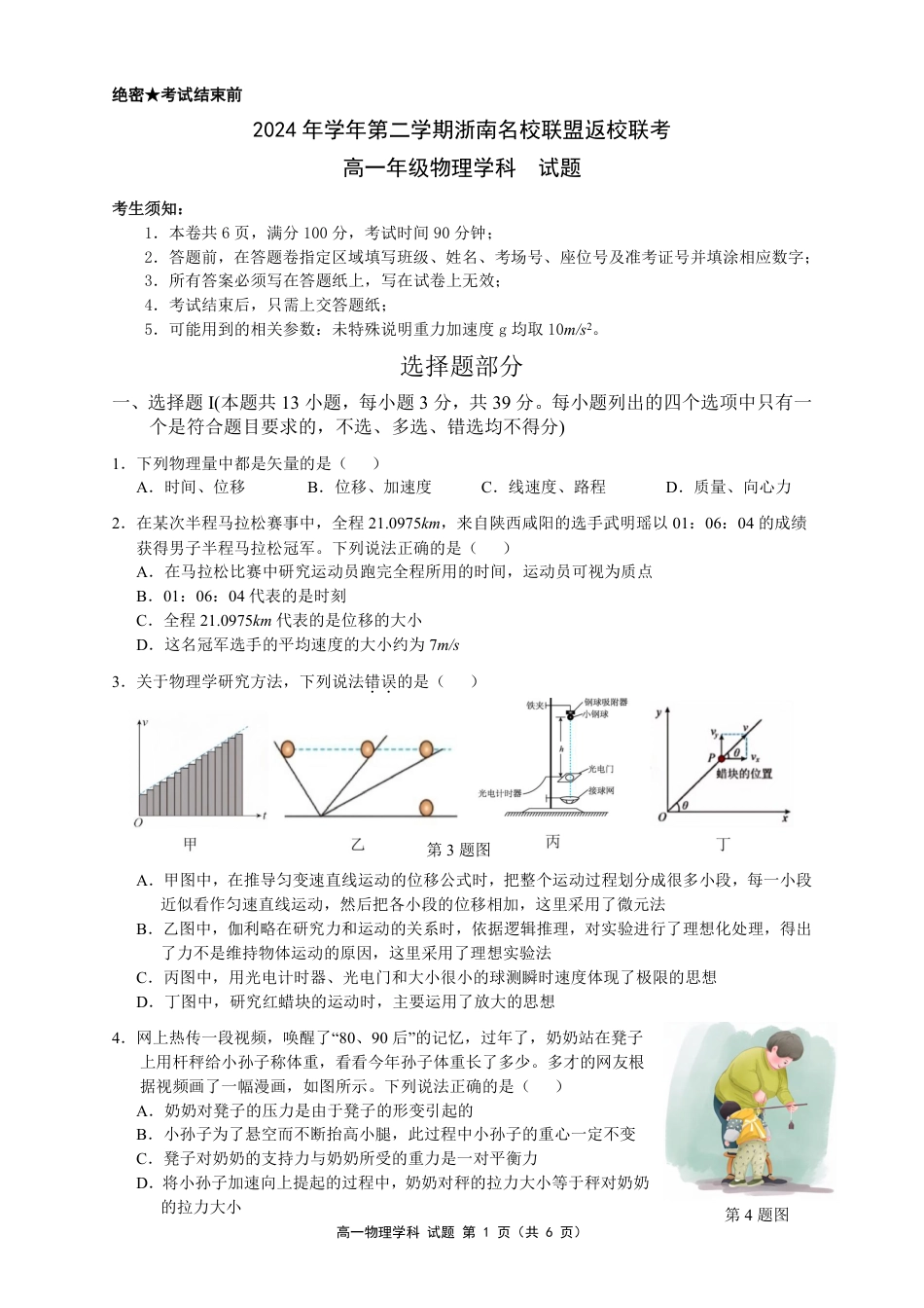 高一物理模拟题   浙江省温州市浙南名校联盟2024-2025学年高一下学期2月开学考试 物理 PDF版含答案.pdf