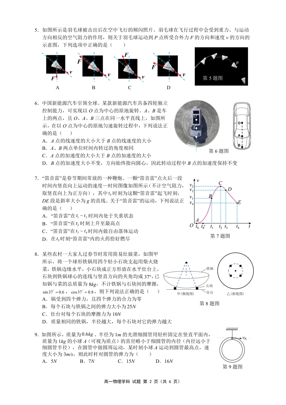 高一物理模拟题   浙江省温州市浙南名校联盟2024-2025学年高一下学期2月开学考试 物理 PDF版含答案.pdf