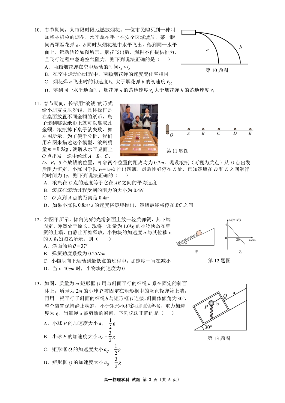 高一物理模拟题   浙江省温州市浙南名校联盟2024-2025学年高一下学期2月开学考试 物理 PDF版含答案.pdf