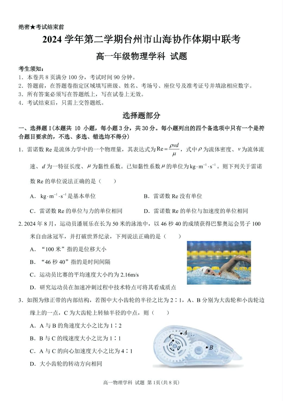高一物理模拟题   浙江省台州市山海协作体2024-2025学年高一下学期4月期中联考物理试卷（PDF版，含答案）.pdf