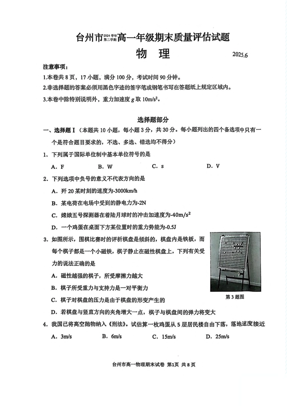 高一物理模拟题   浙江省台州市2024-2025学年高一下学期6月期末质量评估物理试卷（图片版，含答案）.pdf