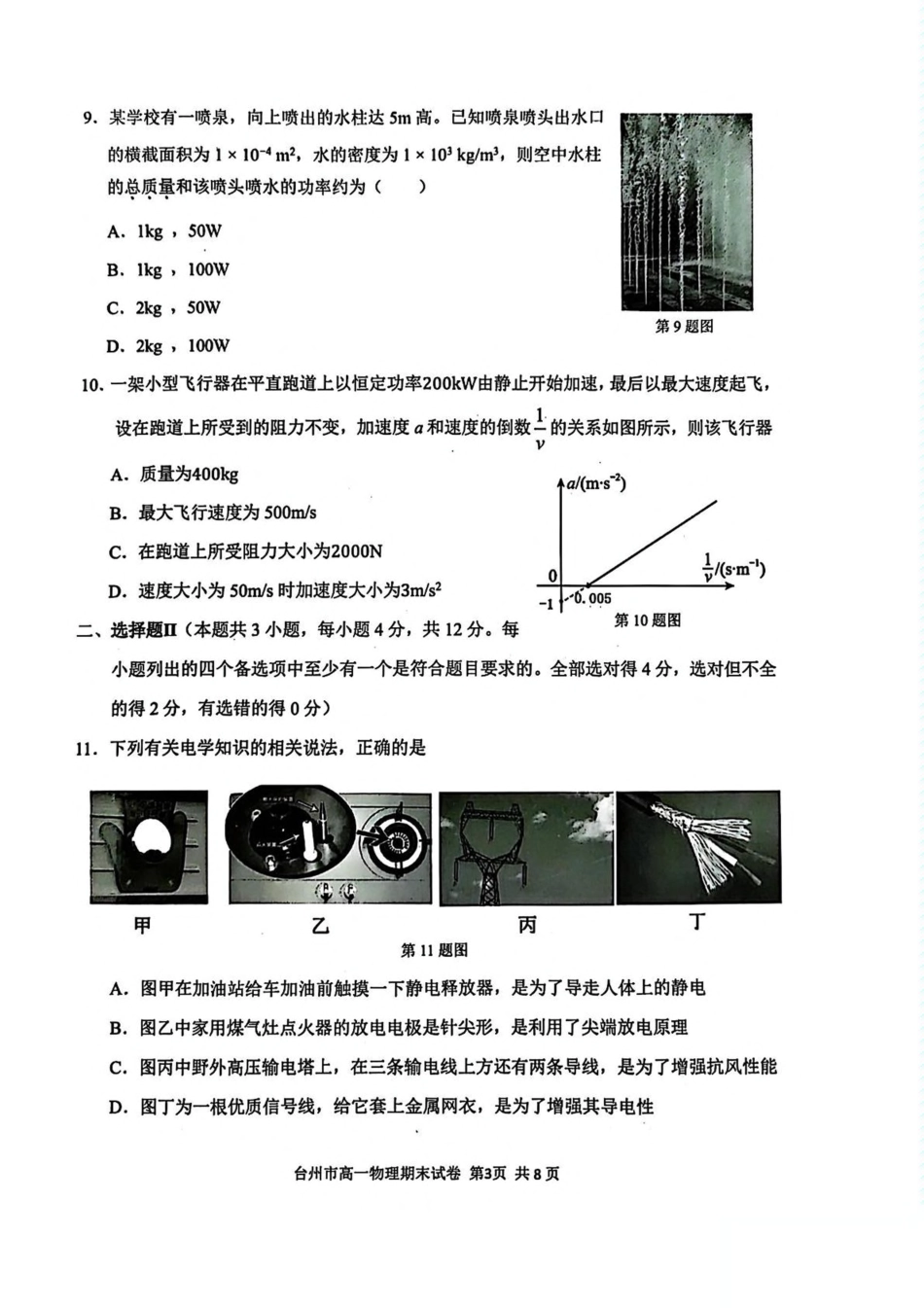 高一物理模拟题   浙江省台州市2024-2025学年高一下学期6月期末质量评估物理试卷（图片版，含答案）.pdf