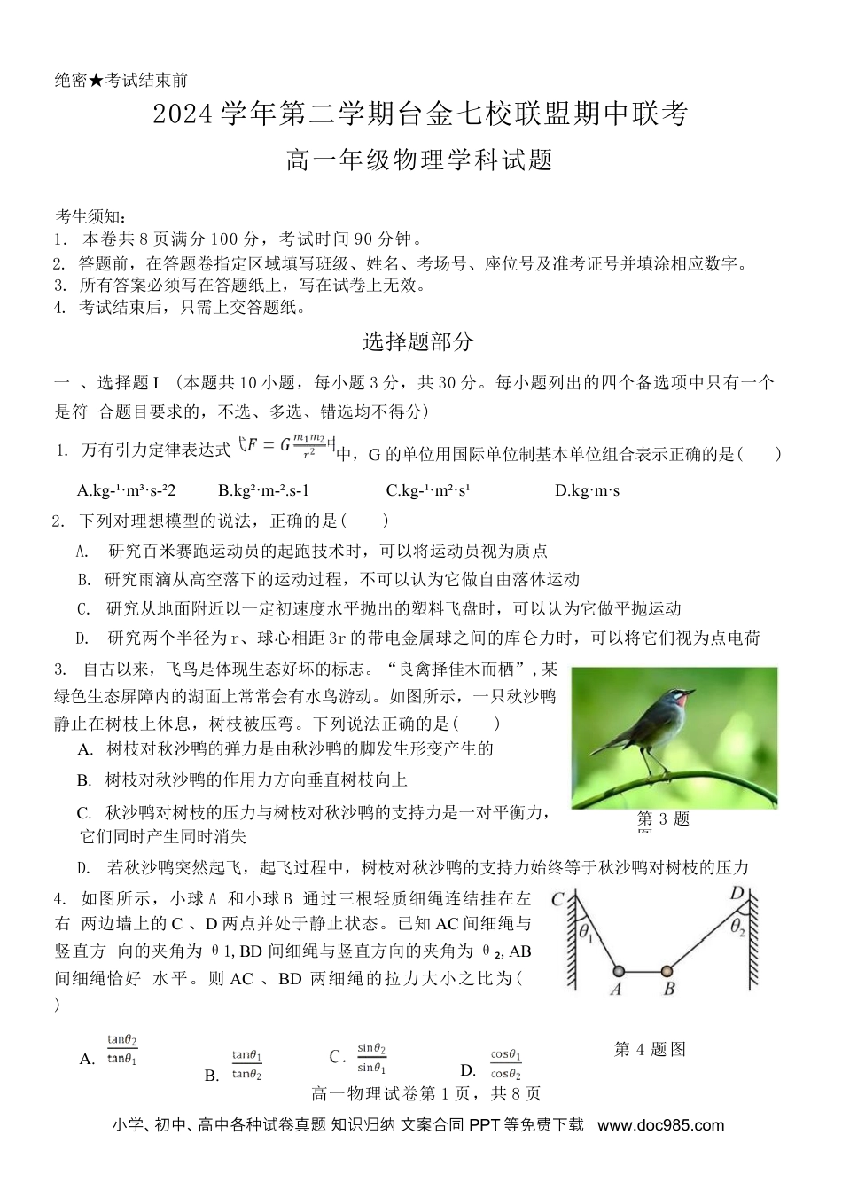 高一物理模拟题   浙江省台金七校联盟2024-2025学年高一下学期期中联考物理试卷（含答案）.docx