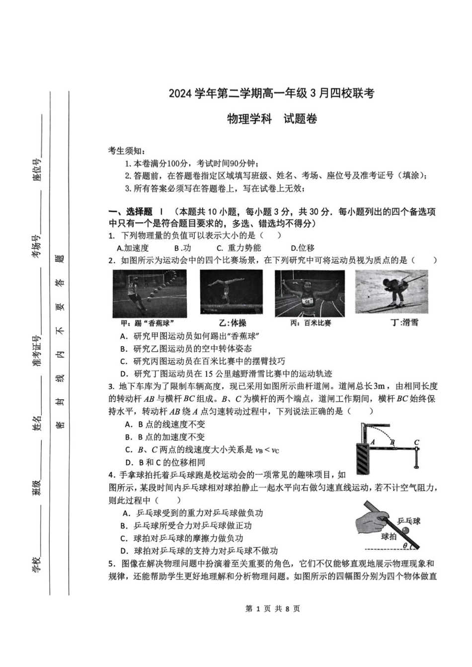 高一物理模拟题   浙江省四校2024-2025学年高一下学期3月联考物理试卷（PDF版，含答案）.pdf