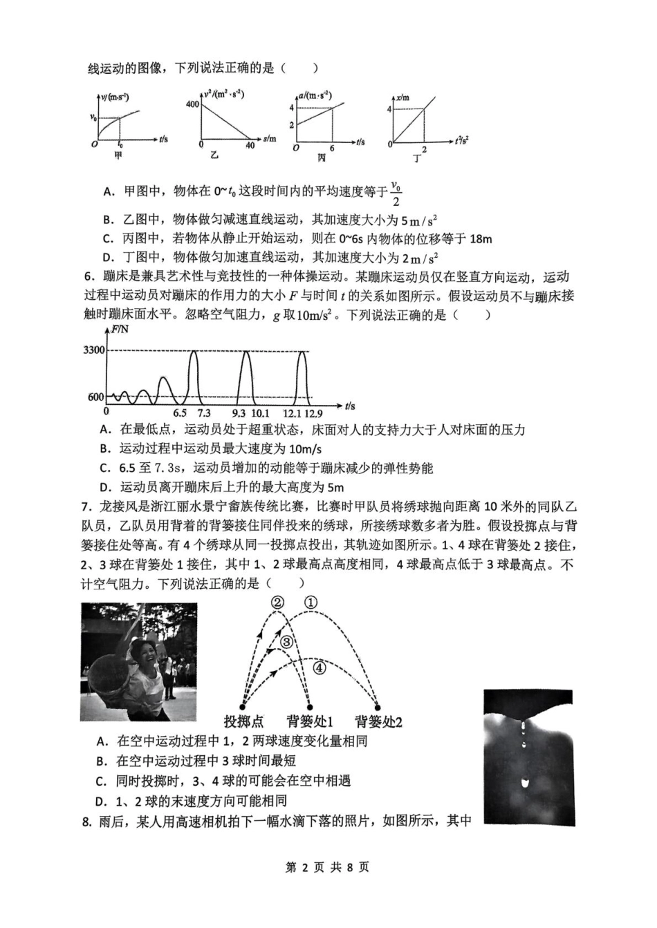 高一物理模拟题   浙江省四校2024-2025学年高一下学期3月联考物理试卷（PDF版，含答案）.pdf