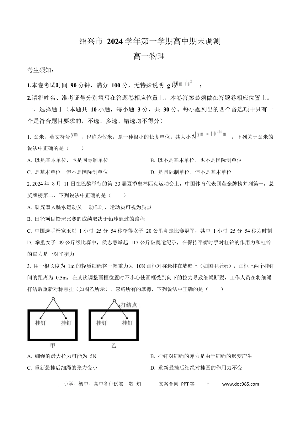 高一物理模拟题   浙江省绍兴市2024-2025学年高一上学期1月期末物理试题  Word版无答案.docx