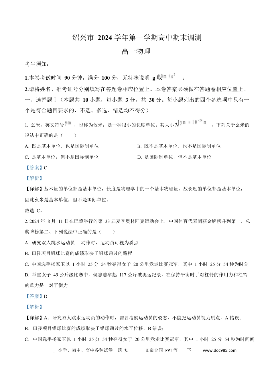 高一物理模拟题   浙江省绍兴市2024-2025学年高一上学期1月期末物理试题  Word版含解析.docx