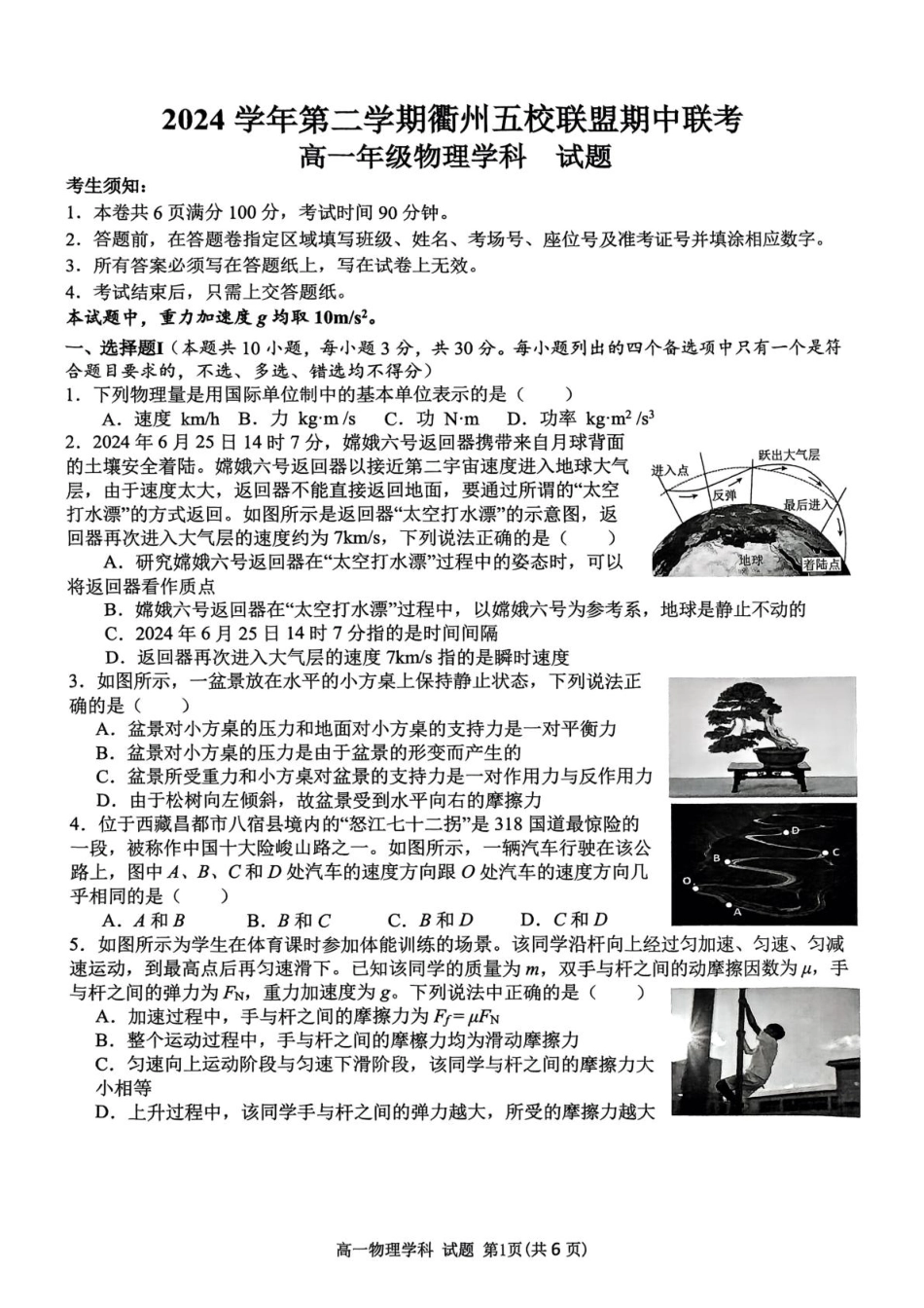 高一物理模拟题   浙江省衢州市五校联盟2024-2025学年高一下学期期中考试 物理 PDF版含答案.pdf