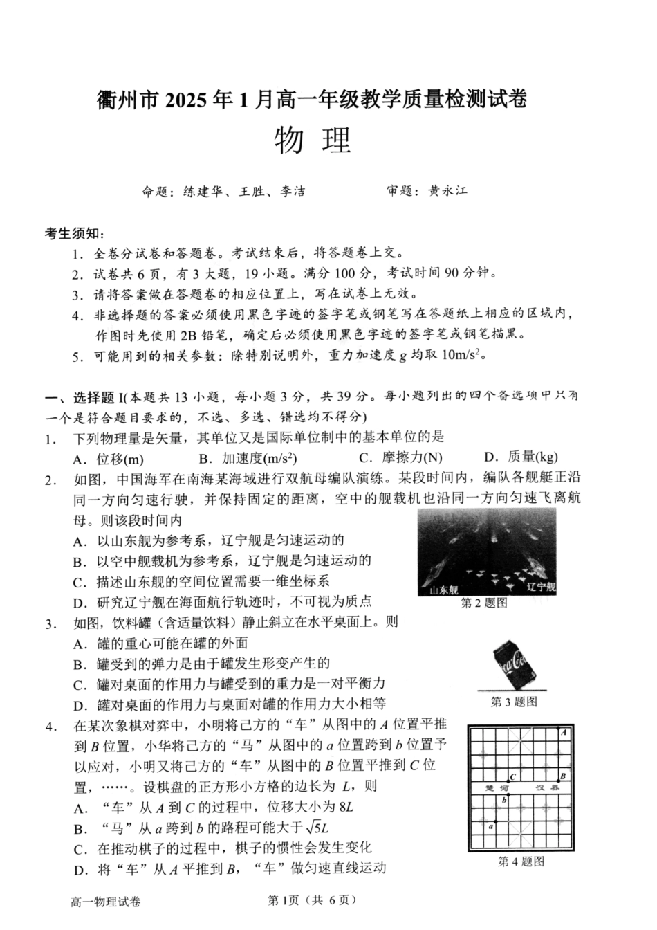 高一物理模拟题   浙江省衢州市2024-2025学年高一上学期1月教学质量检测试题 物理 PDF版含答案.pdf
