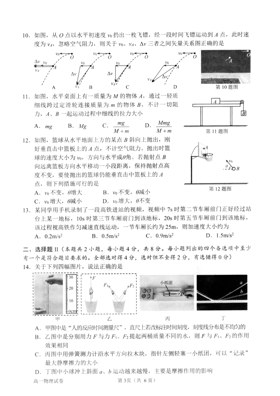 高一物理模拟题   浙江省衢州市2024-2025学年高一上学期1月教学质量检测试题 物理 PDF版含答案.pdf