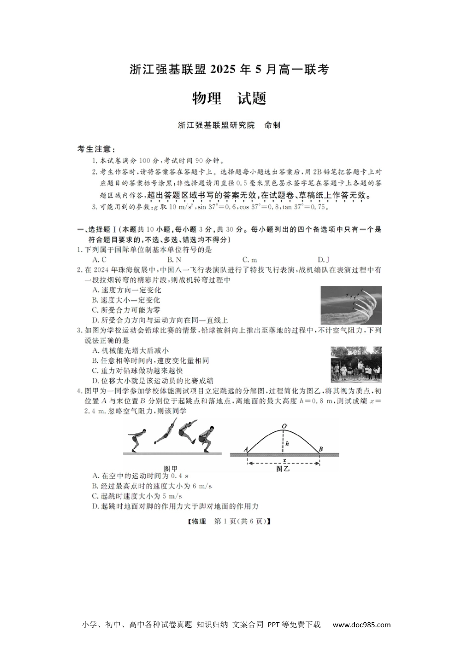高一物理模拟题   浙江省强基联盟2024-2025学年高一下学期5月月考物理试题（图片版，含解析）.docx