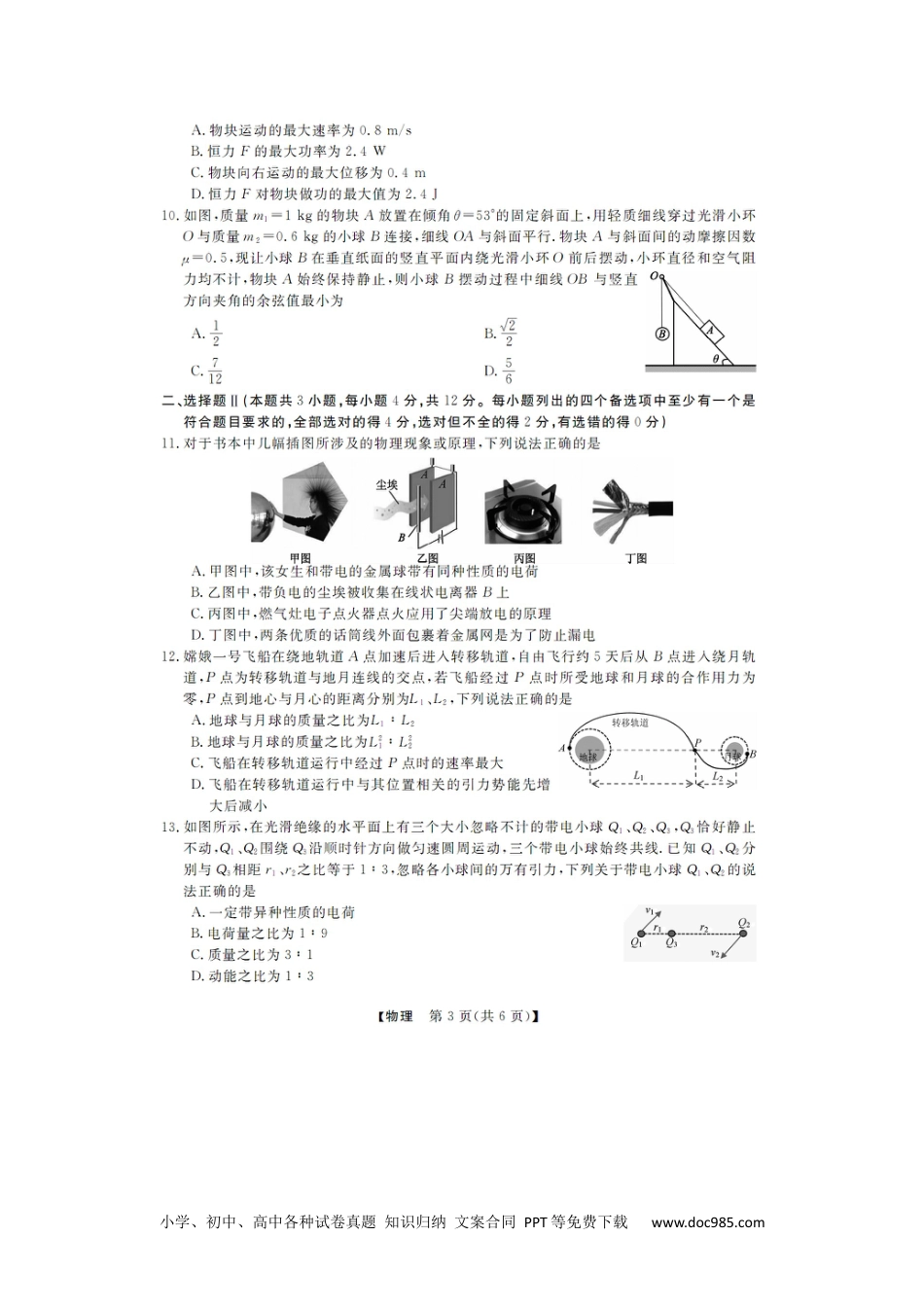 高一物理模拟题   浙江省强基联盟2024-2025学年高一下学期5月月考物理试题（图片版，含解析）.docx