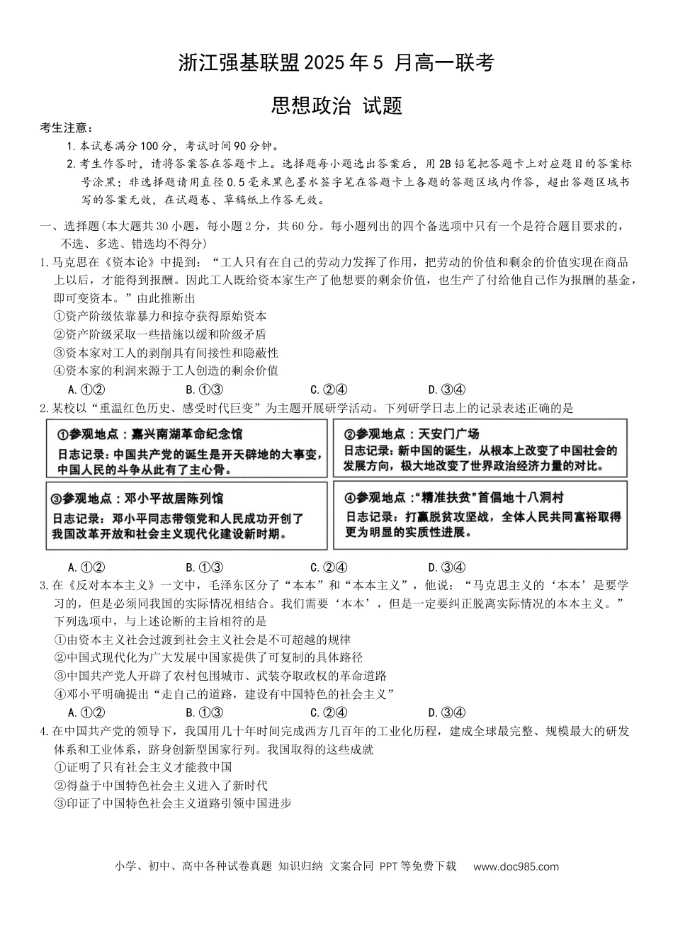 高一物理模拟题   浙江省强基联盟2024-2025学年高一下学期5月联考政治试卷.docx