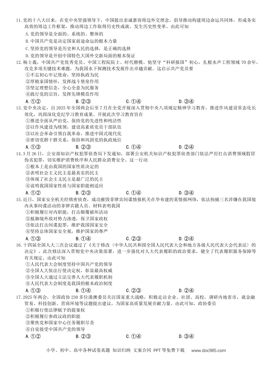 高一物理模拟题   浙江省强基联盟2024-2025学年高一下学期5月联考政治试卷.docx