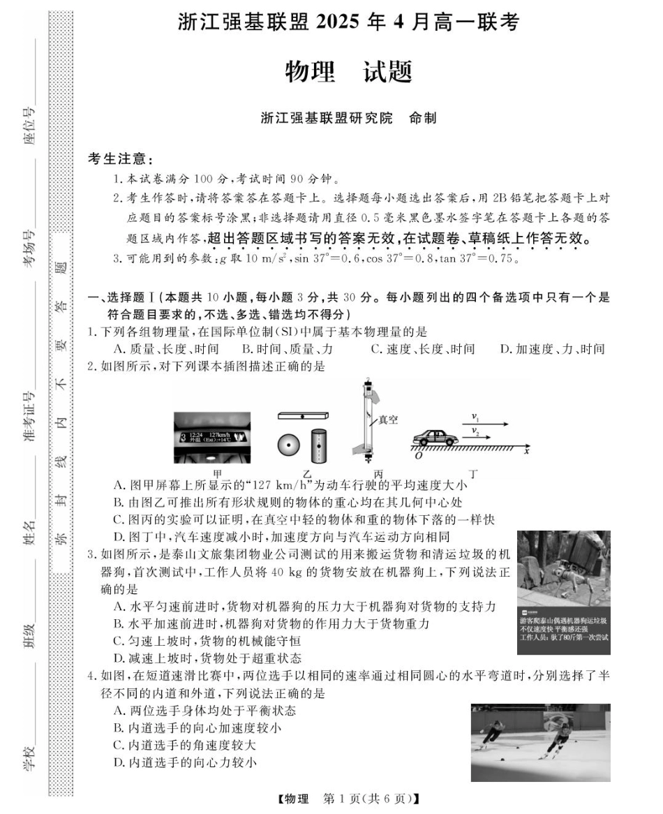 高一物理模拟题   浙江省强基联盟2024-2025学年高一下学期4月期中联考试题 物理 PDF版含解析.pdf