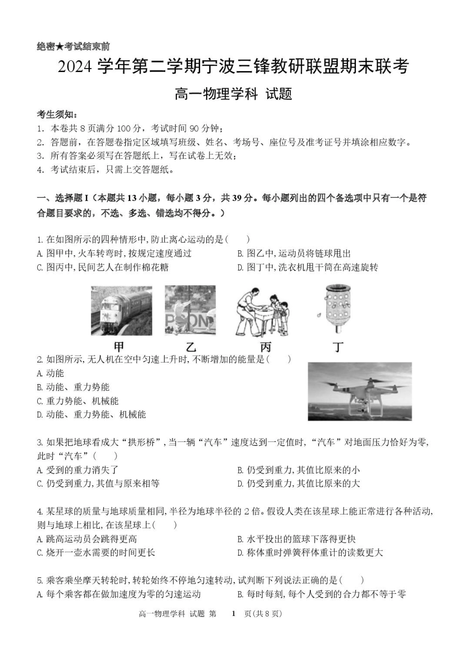 高一物理模拟题   浙江省宁波市三锋联盟2024-2025学年高一下学期6月期末物理试题.pdf