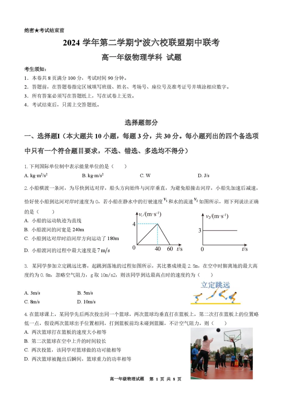 高一物理模拟题   浙江省宁波市六校联盟2024-2025学年高一下学期4月期中物理试卷（PDF版，含答案）.pdf
