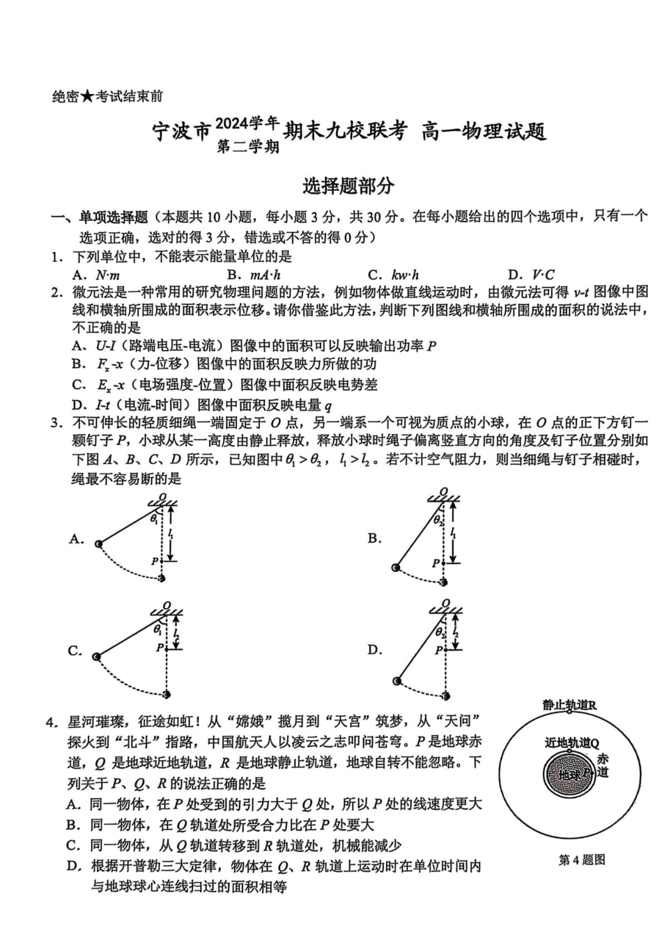 高一物理模拟题   浙江省宁波市九校2024-2025学年高一下学期6月期末物理试题（PDF版，含答案）.pdf