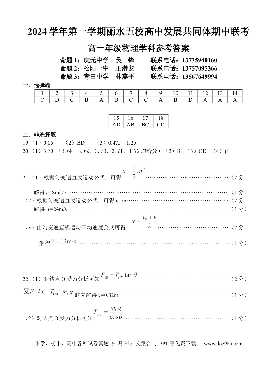 高一物理模拟题   浙江省丽水市五校高中发展共同体期中联考2024-2025学年高一上学期11月期中物理试题答案(定稿).docx