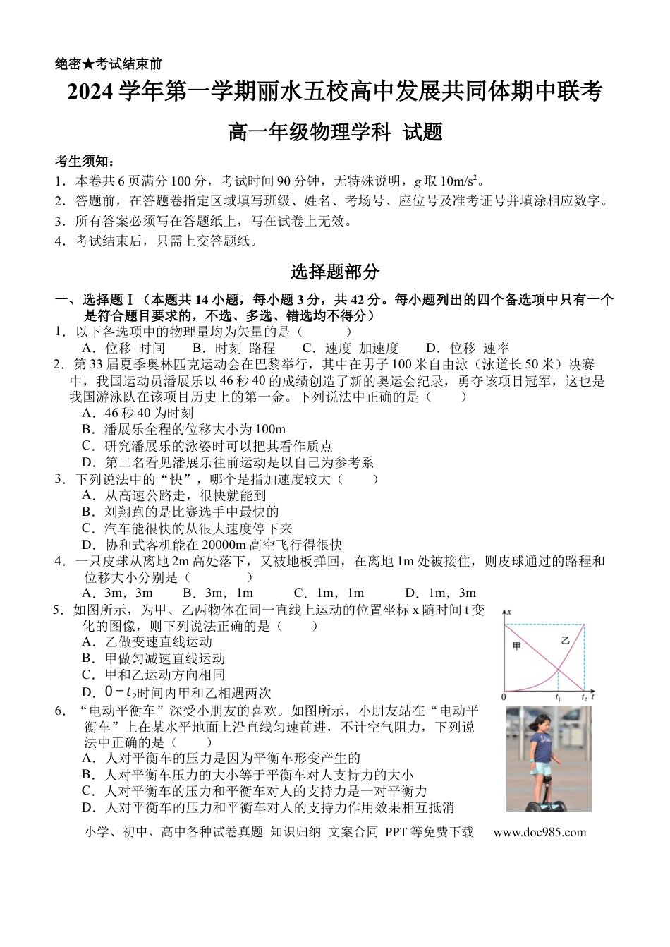 高一物理模拟题   浙江省丽水市五校高中发展共同体期中联考2024-2025学年高一上学期11月期中物理试题.docx